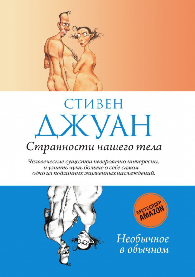 Странности нашего тела - Стивен Джуан - Слушать Любимую Книгу + Без Рекламы 📲 Slushat-Knigi.Com