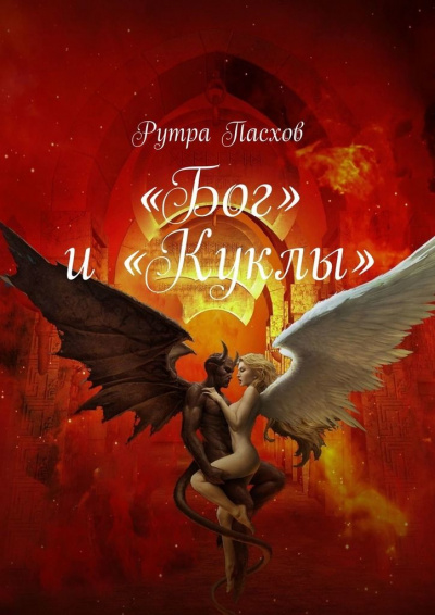 «Бог» и «Куклы» - Рутра Пасхов - Слушать Любимую Книгу + Без Рекламы 📲 Slushat-Knigi.Com