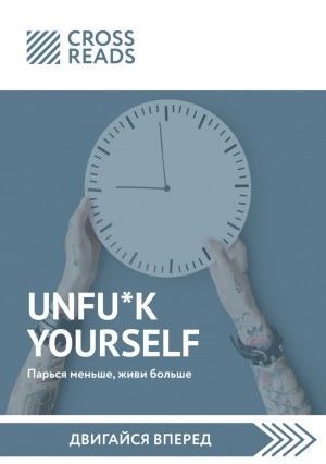 Саммари книги «Unfu*k yourself: Парься меньше, живи больше - Слушать Любимую Книгу + Без Рекламы 📲 Slushat-Knigi.Com
