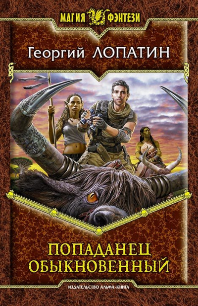 Попаданец обыкновенный - Георгий Лопатин - Слушать Любимую Книгу + Без Рекламы 📲 Slushat-Knigi.Com