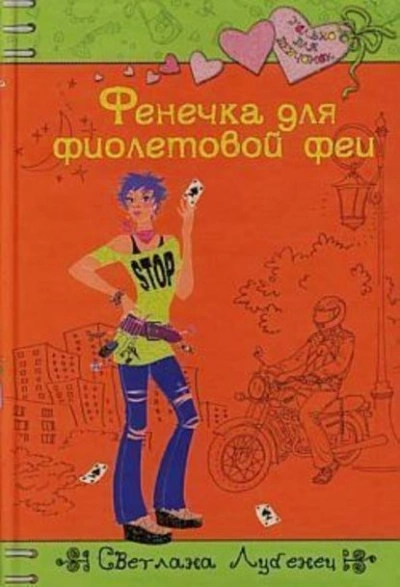 Фенечка для фиолетовой феи - Светлана Лубенец - Слушать Любимую Книгу + Без Рекламы 📲 Slushat-Knigi.Com