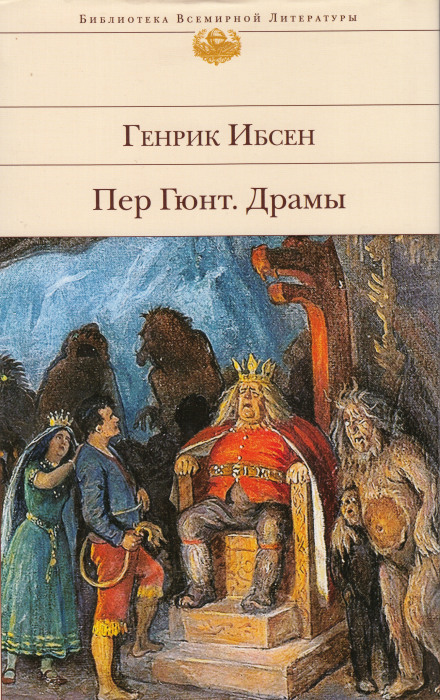 Пер Гюнт - Генрик Ибсен - Слушать Любимую Книгу + Без Рекламы 📲 Slushat-Knigi.Com