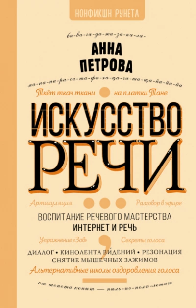 Искусство речи - Анна Петрова - Слушать Любимую Книгу + Без Рекламы 📲 Slushat-Knigi.Com