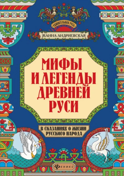 Мифы и легенды Древней Руси в сказаниях о жизни русского народа - Жанна Андриевская - Слушать Любимую Книгу + Без Рекламы 📲 Slushat-Knigi.Com