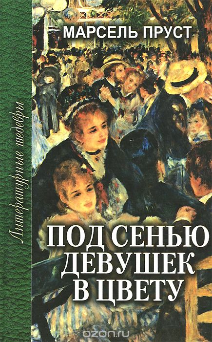 Под сенью девушек в цвету - Пруст Марсель - Слушать Любимую Книгу + Без Рекламы 📲 Slushat-Knigi.Com