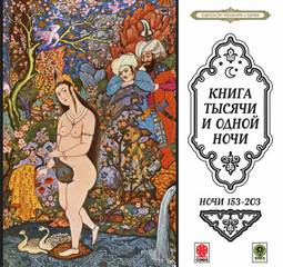 Сказки тысячи и одной ночи. Ночи 153-203 - Слушать Любимую Книгу + Без Рекламы 📲 Slushat-Knigi.Com