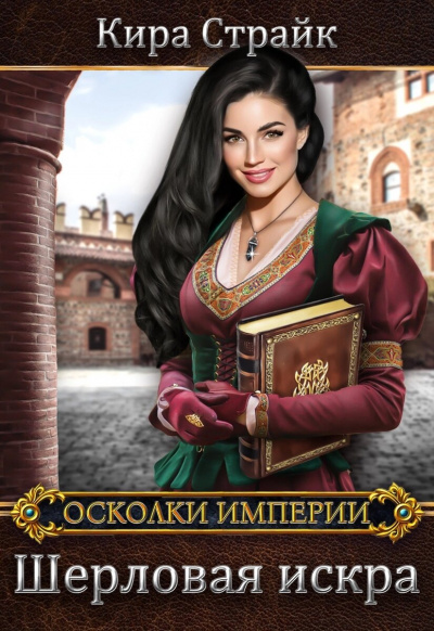 Шерловая искра - Кира Страйк - Слушать Любимую Книгу + Без Рекламы 📲 Slushat-Knigi.Com