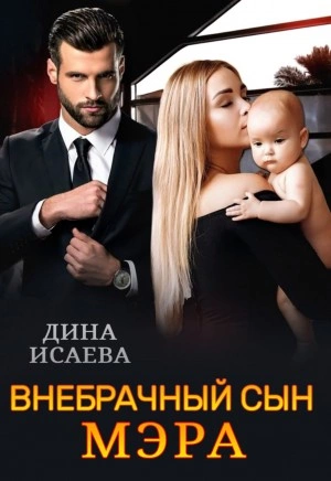 Внебрачный сын мэра - Дина Исаева - Слушать Любимую Книгу + Без Рекламы 📲 Slushat-Knigi.Com