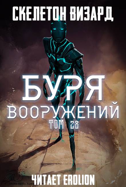 Буря Вооружений. Том 28 - Визард Скелетон - Слушать Любимую Книгу + Без Рекламы 📲 Slushat-Knigi.Com