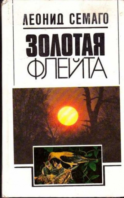 Золотая флейта - Леонид Семаго - Слушать Любимую Книгу + Без Рекламы 📲 Slushat-Knigi.Com