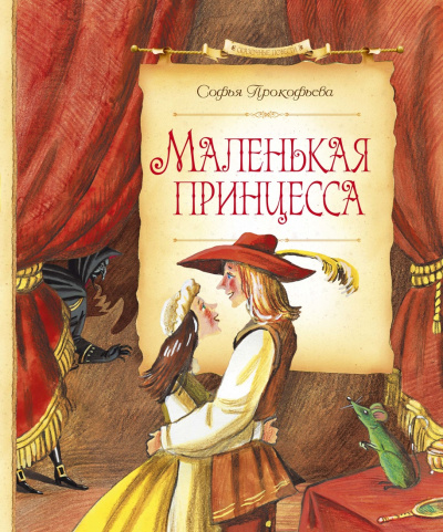 Маленькая принцесса - Софья Прокофьева - Слушать Любимую Книгу + Без Рекламы 📲 Slushat-Knigi.Com