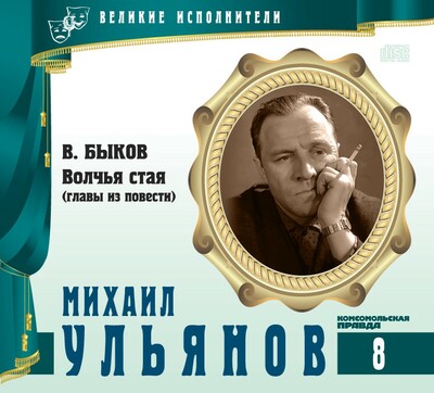 Михаил Ульянов - Василь Быков - Слушать Любимую Книгу + Без Рекламы 📲 Slushat-Knigi.Com