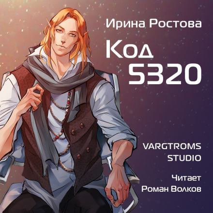 Код 5320 - Ирина Ростова - Слушать Любимую Книгу + Без Рекламы 📲 Slushat-Knigi.Com