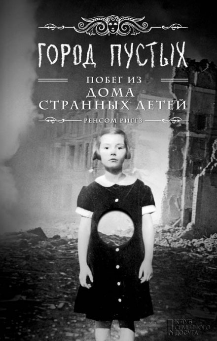 Город пустых. Побег из Дома странных детей - Ренсом Риггз - Слушать Любимую Книгу + Без Рекламы 📲 Slushat-Knigi.Com