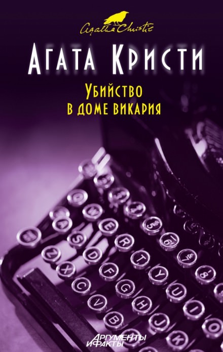 Убийство в доме викария - Агата Кристи - Слушать Любимую Книгу + Без Рекламы 📲 Slushat-Knigi.Com