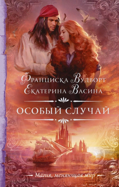 Особый случай - Франциска Вудворт, Екатерина Васина - Слушать Любимую Книгу + Без Рекламы 📲 Slushat-Knigi.Com