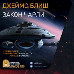Закон Чарли - Джеймс Блиш - Слушать Любимую Книгу + Без Рекламы 📲 Slushat-Knigi.Com