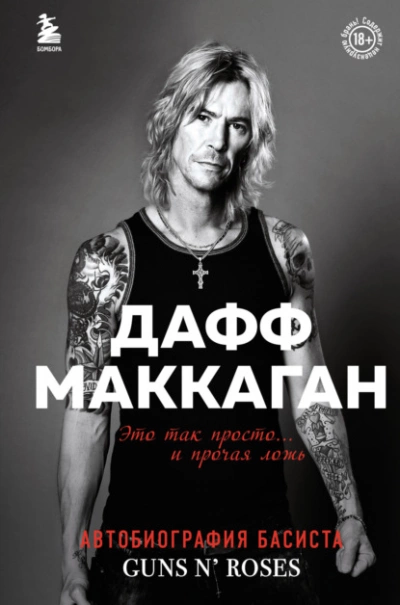 Это так просто… и прочая ложь - Дафф Маккаган - Слушать Любимую Книгу + Без Рекламы 📲 Slushat-Knigi.Com