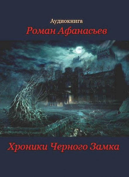 Хроники Чёрного Замка - Роман Афанасьев - Слушать Любимую Книгу + Без Рекламы 📲 Slushat-Knigi.Com