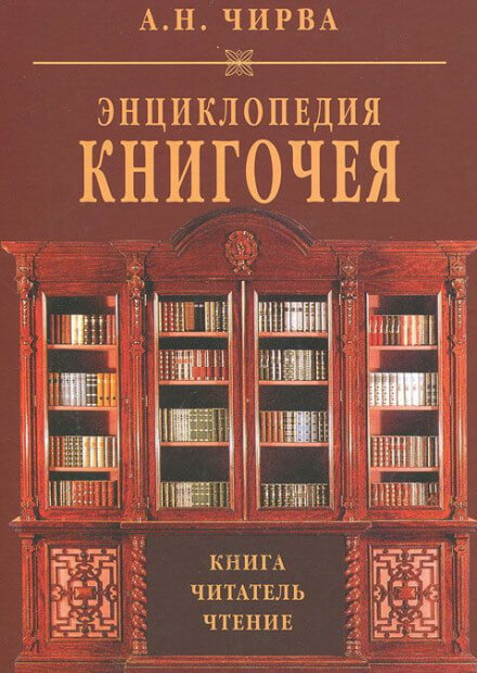 Энциклопедия книгочея: Книга. Читатель. Чтение - Анатолий Чирва - Слушать Любимую Книгу + Без Рекламы 📲 Slushat-Knigi.Com