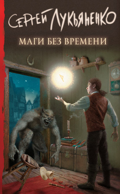 Маги без времени - Сергей Лукьяненко - Слушать Любимую Книгу + Без Рекламы 📲 Slushat-Knigi.Com