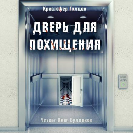 Дверь для похищения - Кристофер Голден - Слушать Любимую Книгу + Без Рекламы 📲 Slushat-Knigi.Com