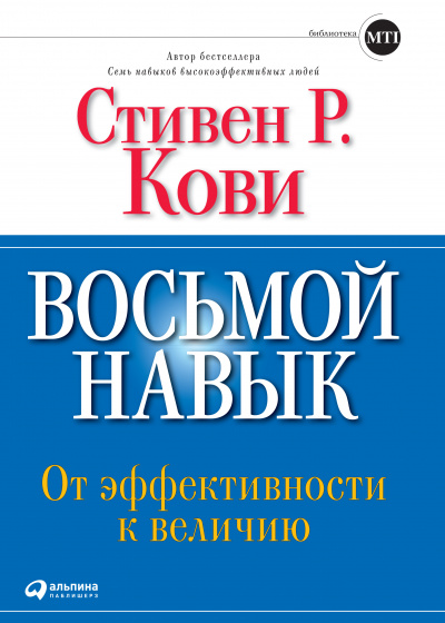 Восьмой навык: От эффективности к величию - Стивен Кови - Слушать Любимую Книгу + Без Рекламы 📲 Slushat-Knigi.Com