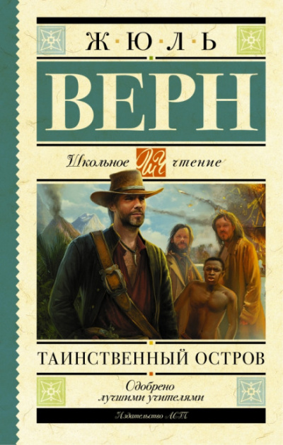 Таинственный остров - Жюль Верн - Слушать Любимую Книгу + Без Рекламы 📲 Slushat-Knigi.Com