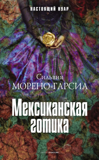 Мексиканская готика - Сильвия Морено-Гарсиа - Слушать Любимую Книгу + Без Рекламы 📲 Slushat-Knigi.Com