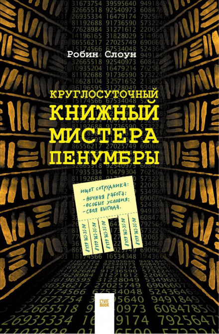 Круглосуточный книжный мистера Пенумбры - Робин Слоун - Слушать Любимую Книгу + Без Рекламы 📲 Slushat-Knigi.Com