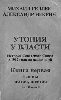 История Советского Союза с 1917 г. до наших дней. Книга первая. Главы пятая, шестая - Михаил, Некрич Александр Геллер - Слушать Любимую Книгу + Без Рекламы 📲 Slushat-Knigi.Com