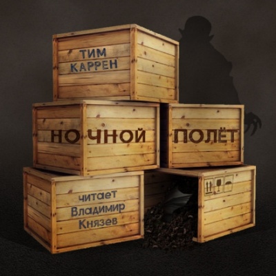 Ночной полёт - Тим Каррен - Слушать Любимую Книгу + Без Рекламы 📲 Slushat-Knigi.Com