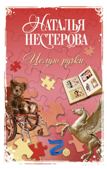 Целую ручки - Наталья Нестерова - Слушать Любимую Книгу + Без Рекламы 📲 Slushat-Knigi.Com