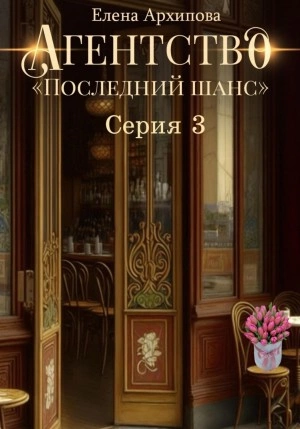Агентство «Последний шанс». Серия 3 - Елена Архипова - Слушать Любимую Книгу + Без Рекламы 📲 Slushat-Knigi.Com