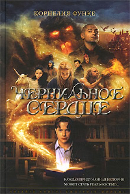 Чернильное сердце - Корнелия Функе - Слушать Любимую Книгу + Без Рекламы 📲 Slushat-Knigi.Com