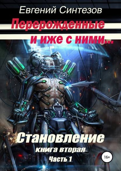 Перерожденные и иже с ними. Становление. Книга вторая. Часть 1 - Евгений Синтезов - Слушать Любимую Книгу + Без Рекламы 📲 Slushat-Knigi.Com