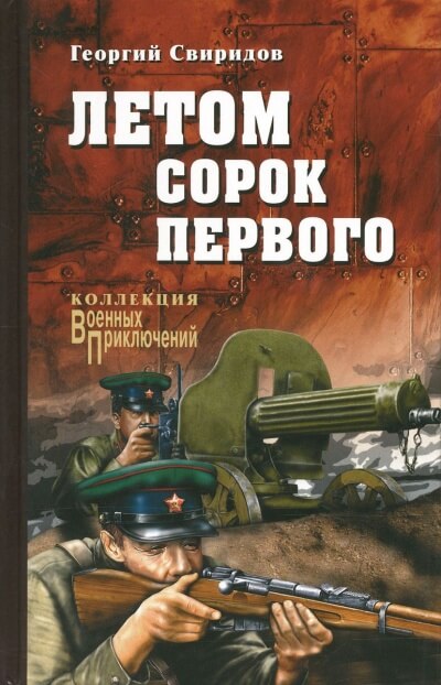 Летом Сорок Первого - Георгий Свиридов - Слушать Любимую Книгу + Без Рекламы 📲 Slushat-Knigi.Com