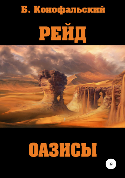 Оазисы - Борис Конофальский - Слушать Любимую Книгу + Без Рекламы 📲 Slushat-Knigi.Com