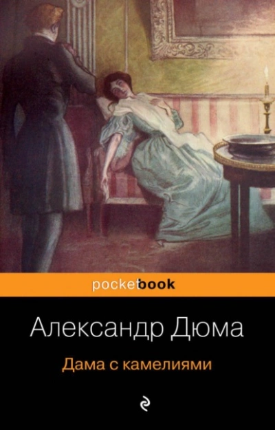 Дама с камелиями - Александр Дюма - Слушать Любимую Книгу + Без Рекламы 📲 Slushat-Knigi.Com