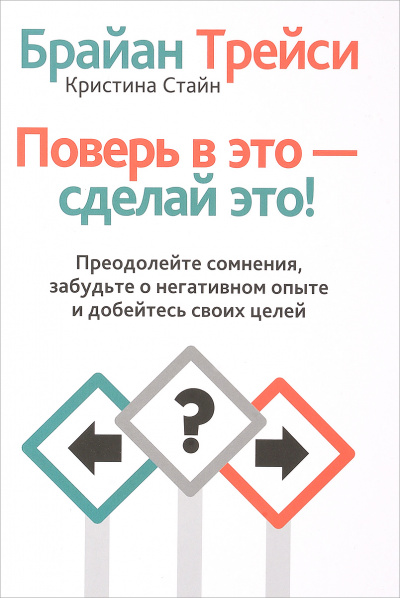Поверь в это, сделай это! Преодолейте сомнения, расстаньтесь с прошлым и полностью раскройте свой потенциал - Брайан Трейси - Слушать Любимую Книгу + Без Рекламы 📲 Slushat-Knigi.Com