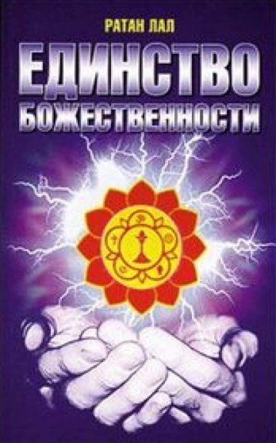 О Единстве Божественности - Ратан Лал - Слушать Любимую Книгу + Без Рекламы 📲 Slushat-Knigi.Com
