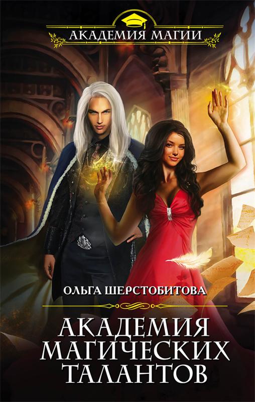 Академия Магических Талантов - Ольга Шерстобитова - Слушать Любимую Книгу + Без Рекламы 📲 Slushat-Knigi.Com