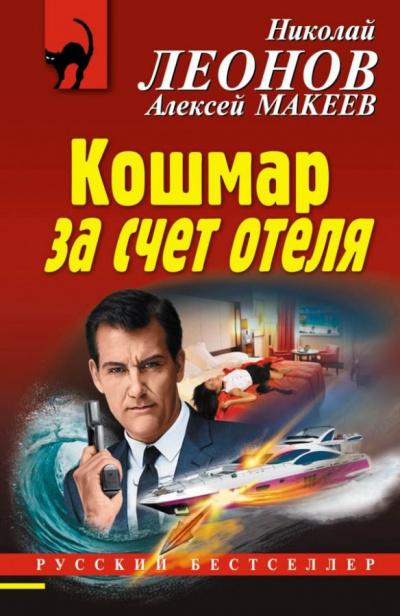 Кошмар за счёт отеля - Николай Леонов, Алексей Макеев - Слушать Любимую Книгу + Без Рекламы 📲 Slushat-Knigi.Com
