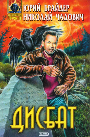 Дисбат - Юрий Брайдер, Николай Чадович - Слушать Любимую Книгу + Без Рекламы 📲 Slushat-Knigi.Com