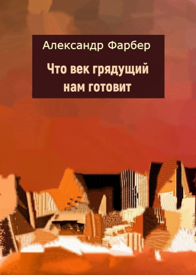 Что век грядущий нам готовит - Александр Фарбер - Слушать Любимую Книгу + Без Рекламы 📲 Slushat-Knigi.Com