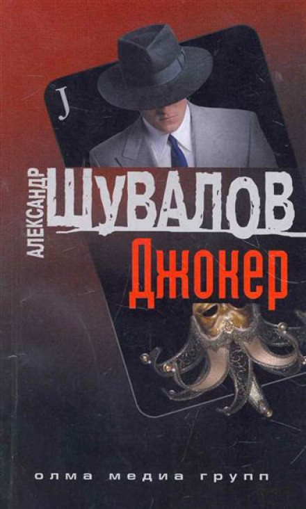 Джокер - Александр Шувалов - Слушать Любимую Книгу + Без Рекламы 📲 Slushat-Knigi.Com
