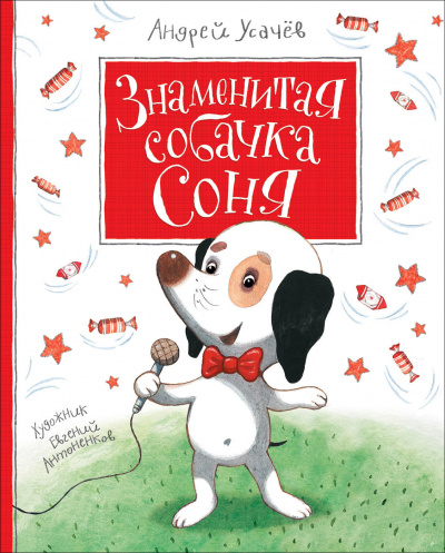 Знаменитая собачка Соня - Андрей Усачев - Слушать Любимую Книгу + Без Рекламы 📲 Slushat-Knigi.Com