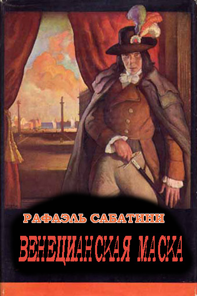 Венецианская маска - Рафаэль Сабатини - Слушать Любимую Книгу + Без Рекламы 📲 Slushat-Knigi.Com