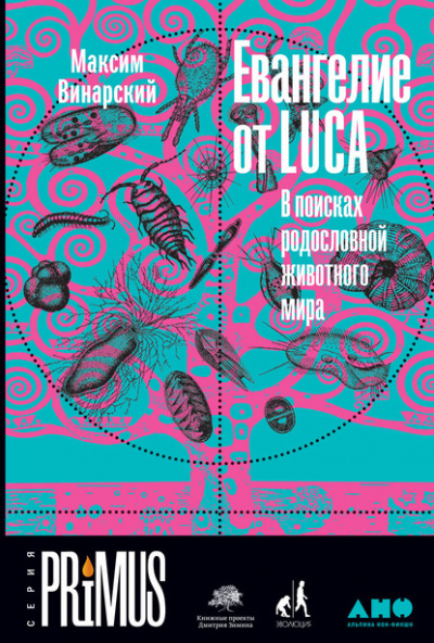 Евангелие от LUCA. В поисках родословной животного мира - Максим Винарский - Слушать Любимую Книгу + Без Рекламы 📲 Slushat-Knigi.Com