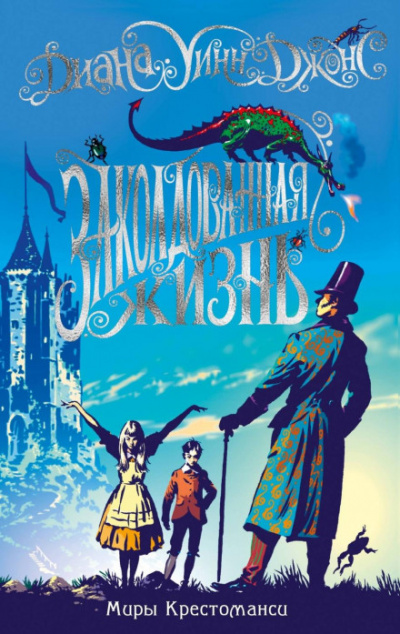 Заколдованная жизнь - Диана Уинн Джонс - Слушать Любимую Книгу + Без Рекламы 📲 Slushat-Knigi.Com